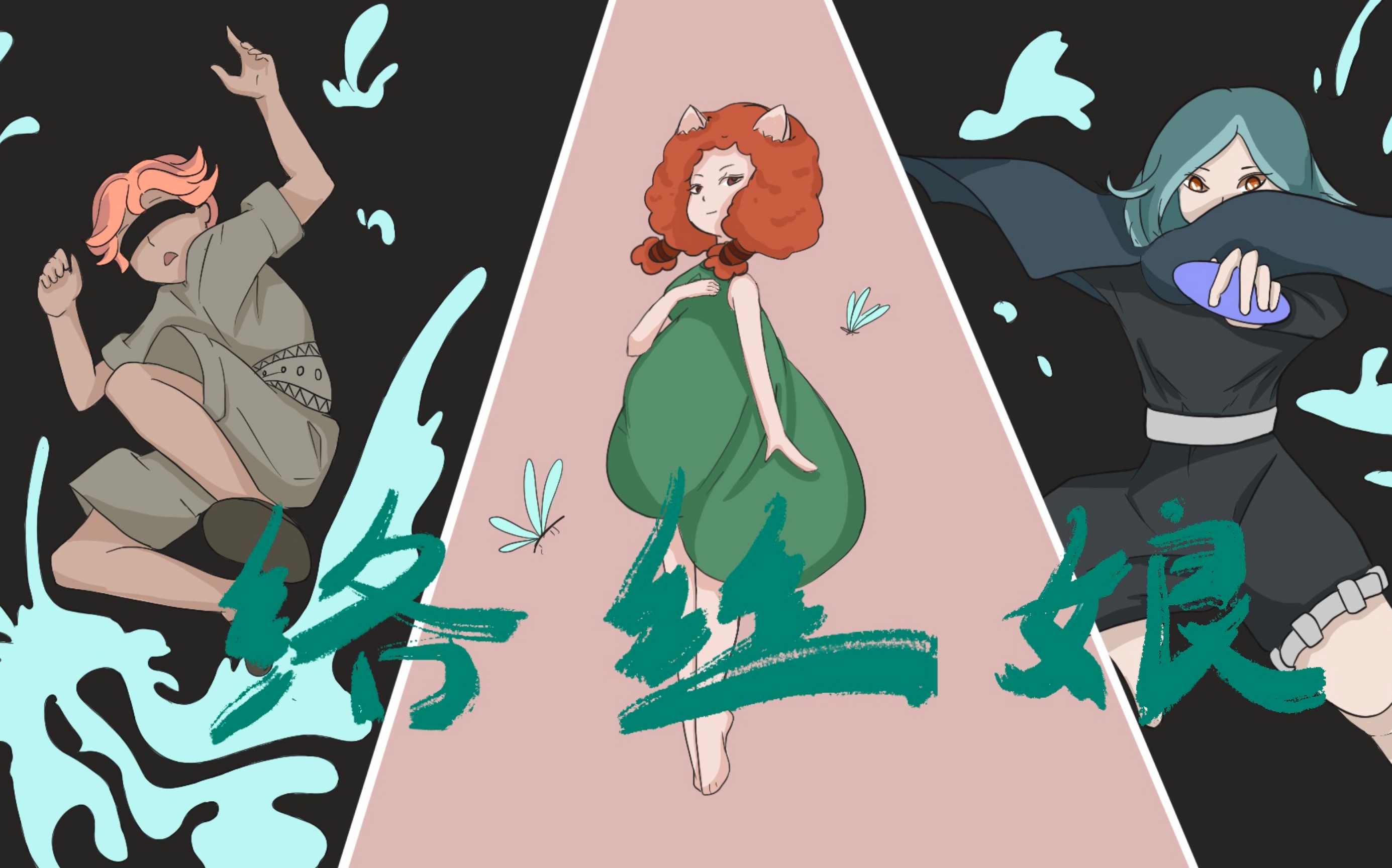 个人动画短片络丝娘美好可不只有一个哦