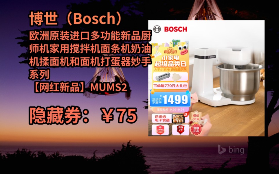 [JD狂欢来袭] 博世(Bosch) 欧洲原装进口多功能新品厨师机家用搅拌机面条机奶油机揉面机和面机打蛋器妙手系列 【网红新品】MUMS2EW00C哔哩哔哩...