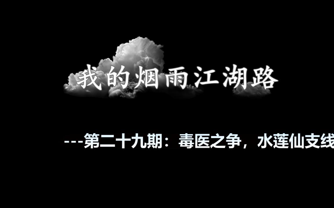 烟雨江湖水莲仙支线终不再流浪但心已无栖所
