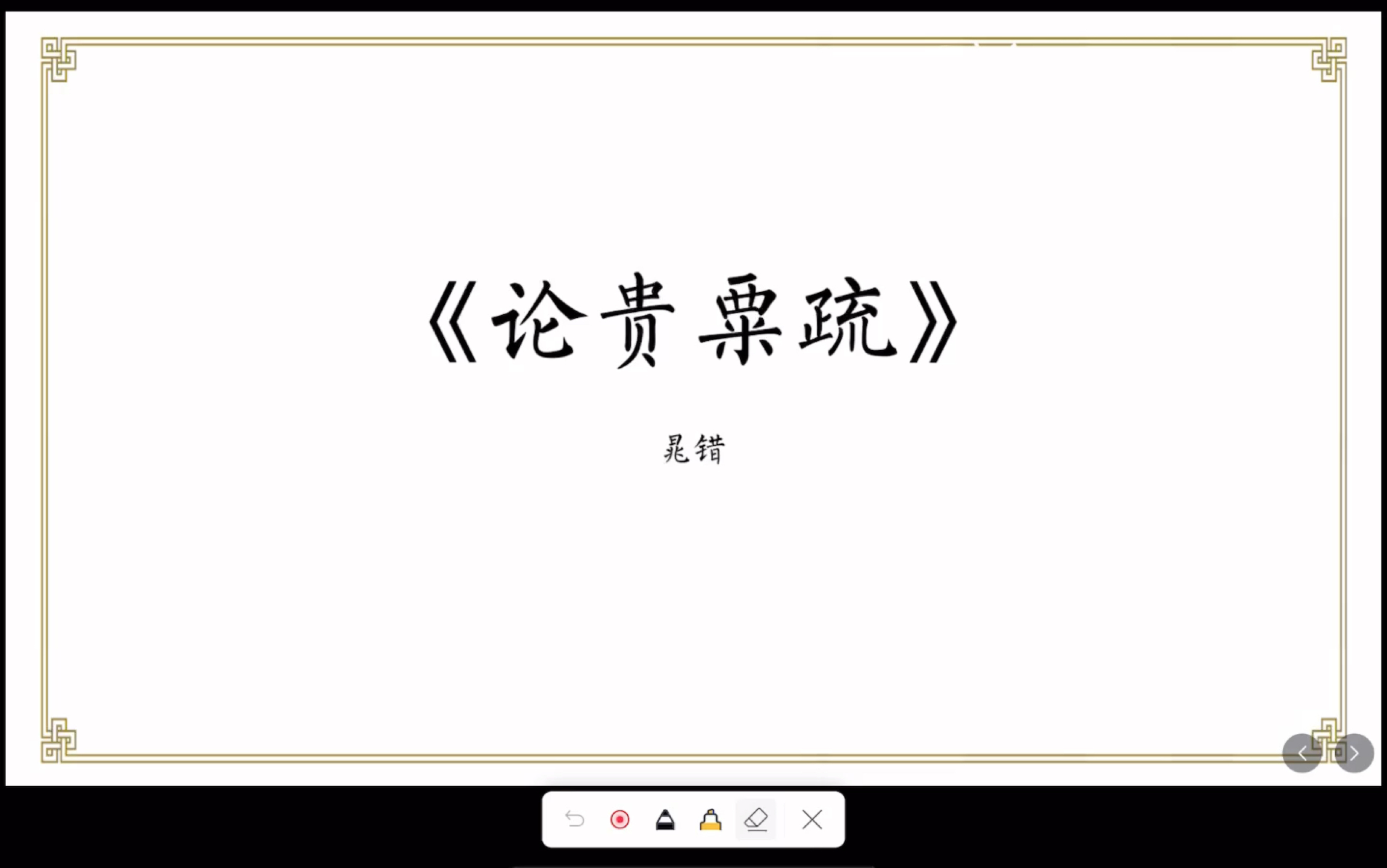 [图]论贵粟疏  山东专升本自用 新增课文