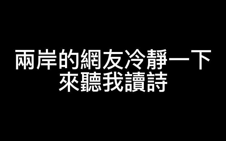 两岸的网友冷静一下,来听我读诗哔哩哔哩bilibili