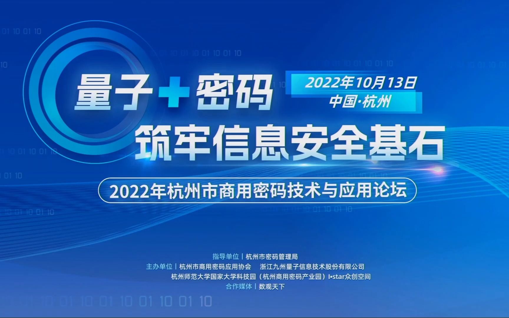 量子+密码 | 2022年杭州市商用密码技术与应用论坛直播回放哔哩哔哩bilibili