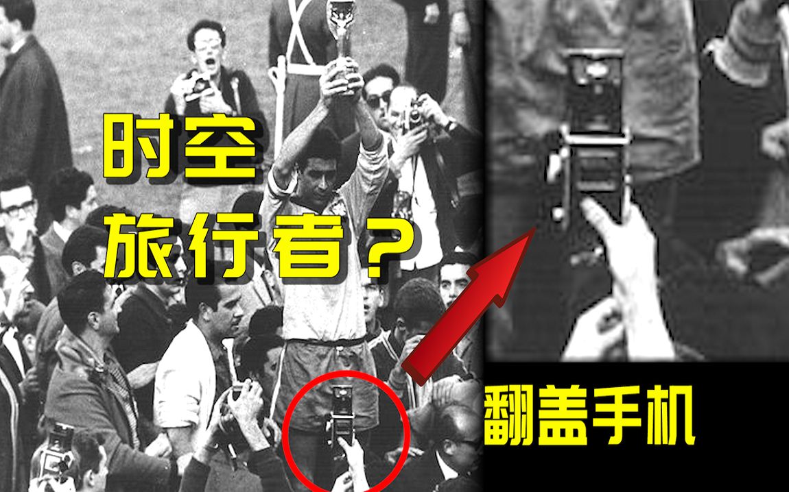 [图]1962年的世界杯上居然出现了“翻盖手机”？时空穿越者真的存在吗？