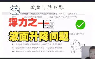 Download Video: 【中学物理高世军】8年级物理，浮力重难点（六）--《液面升降问题》