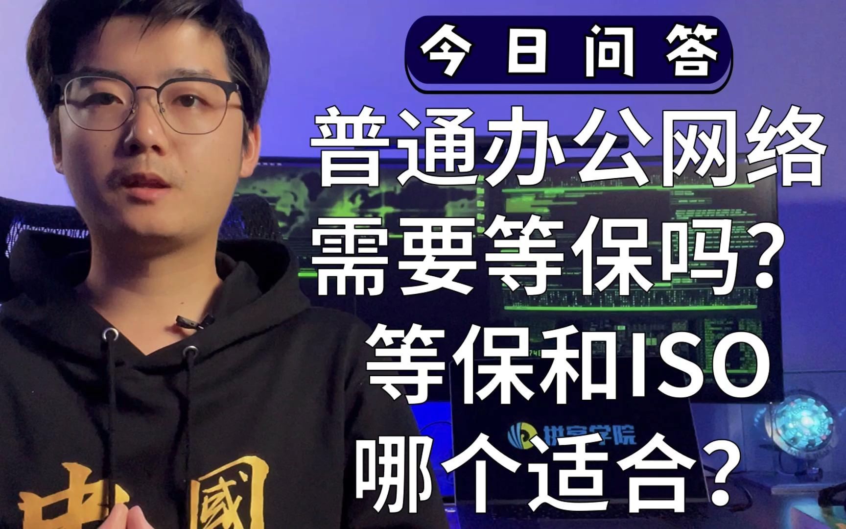 普通办公网络需要等保吗?等保和ISO哪个适合?哔哩哔哩bilibili