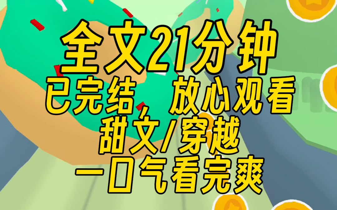 [图]【完结文】千万粉丝的大V转发了我在校门口摆摊算命的视频，配文：专业，一句话把我送上热搜，好多玄学大佬也跟着转发，我火了，甜文/穿越，21分钟一口气看完！