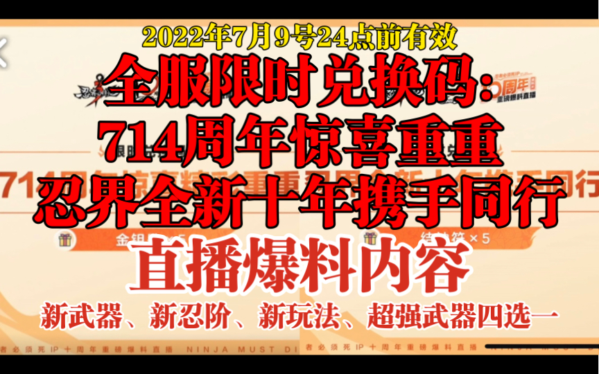 【忍者必须死3】7.9直播爆料:全服限时兑换码(金钥匙x5、结神符x5)/十周年纪念关卡/新武器龙豪笔/新忍阶/超强武器四选一/时光邮局/狂欢季/庆典杯等等...