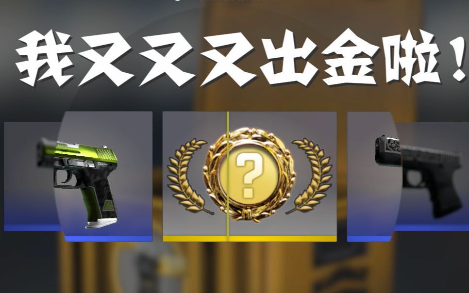 csgo官箱能开枪不亏大法居然出金了?(含roll)_哔哩哔哩_bilibili