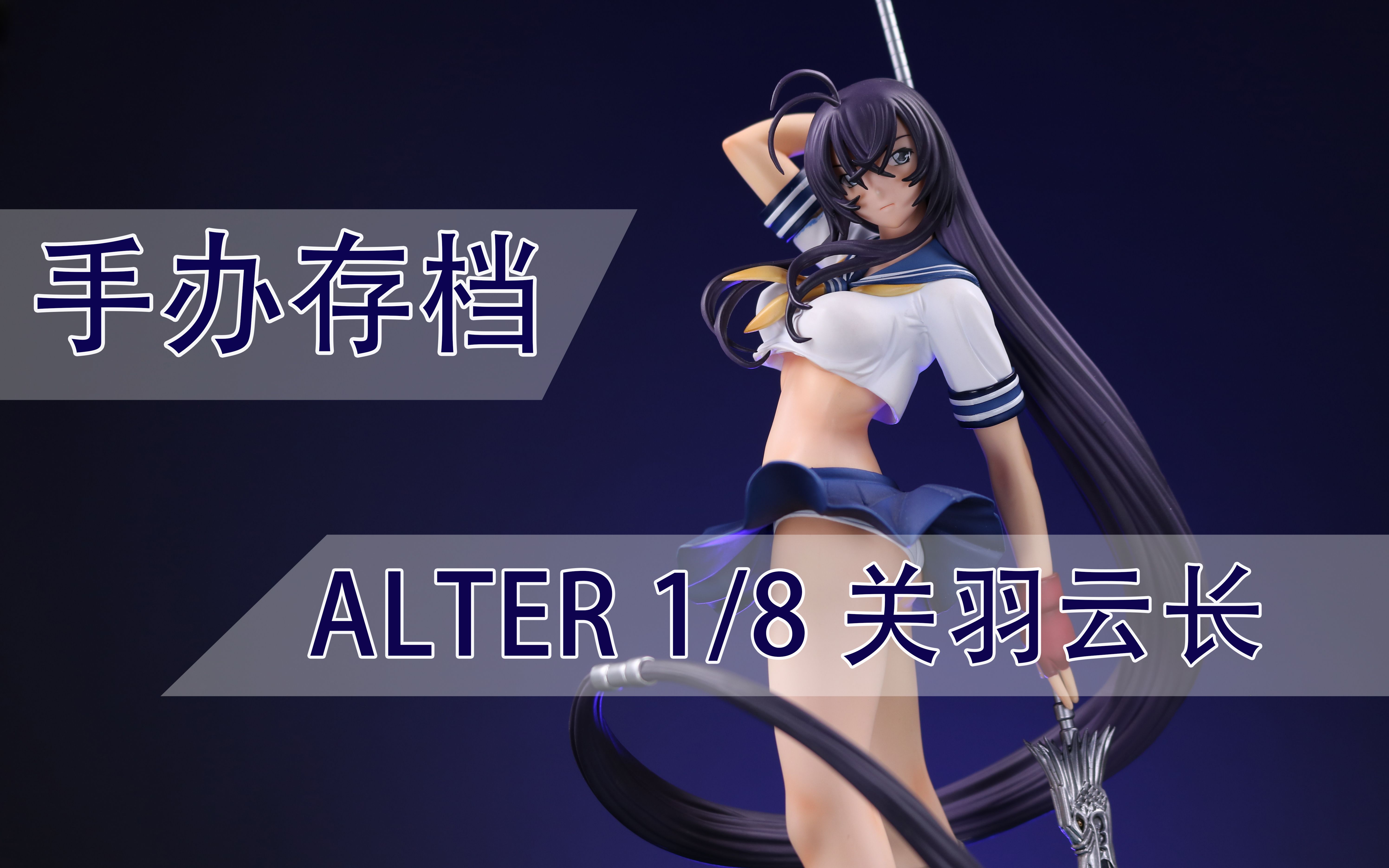 【手办存档】alter社 一骑当千dd 关羽云长1/8 pvc手办