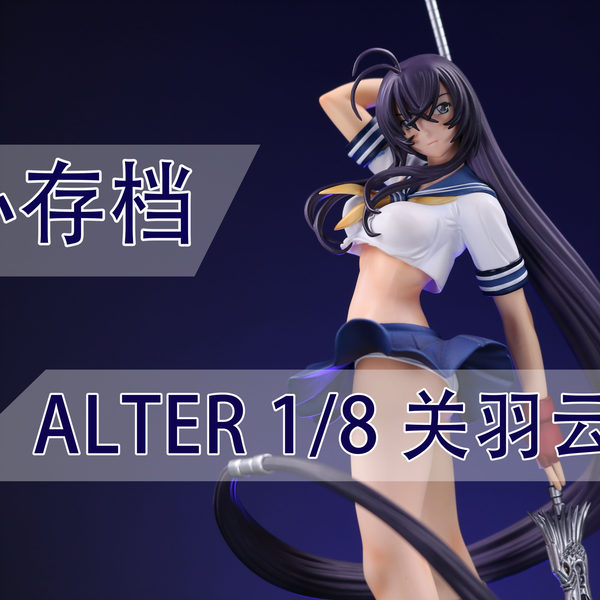 手办存档】Alter社一骑当千DD 关羽云长1/8 PVC手办_哔哩哔哩_bilibili