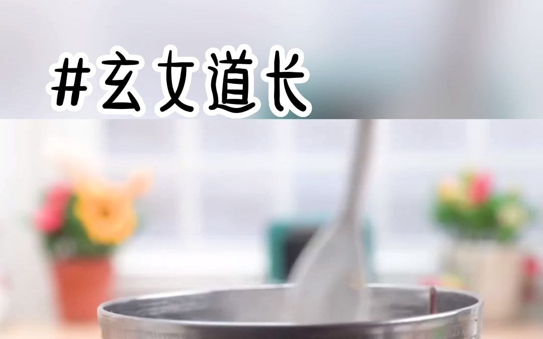 [图]《玄女道长》加长版