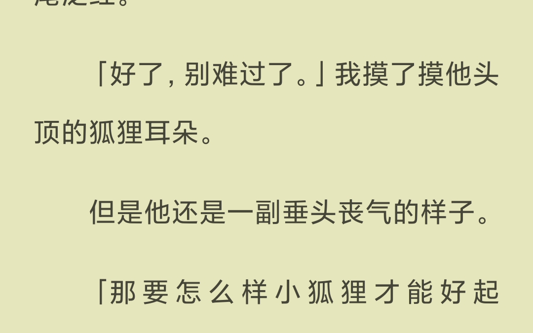 【已完结】我从天而降,落到狐族小殿下的怀里,硬生生把身娇体弱的小殿下砸晕了过去.哔哩哔哩bilibili