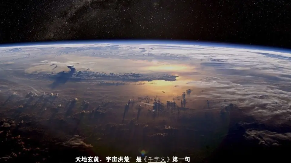 《千字文》——天地玄黄，宇宙洪荒什么意思_哔哩哔哩_bilibili