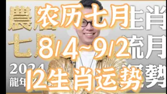 Descargar video: 2024农历七月（8/4~9/2）【十二生肖运势】