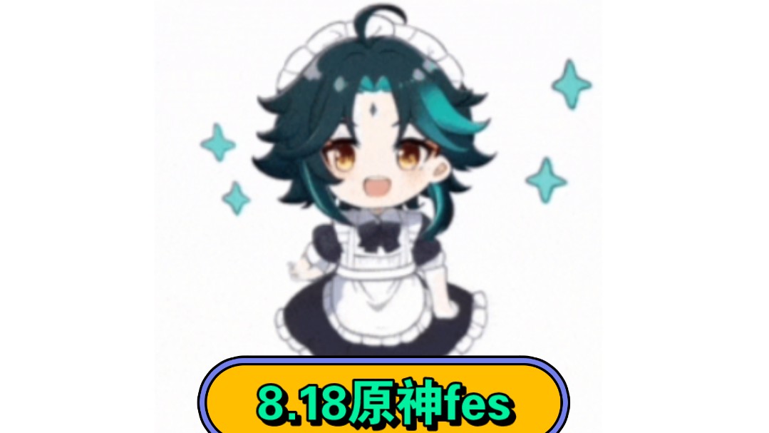 8.18 原神fes女仆魈