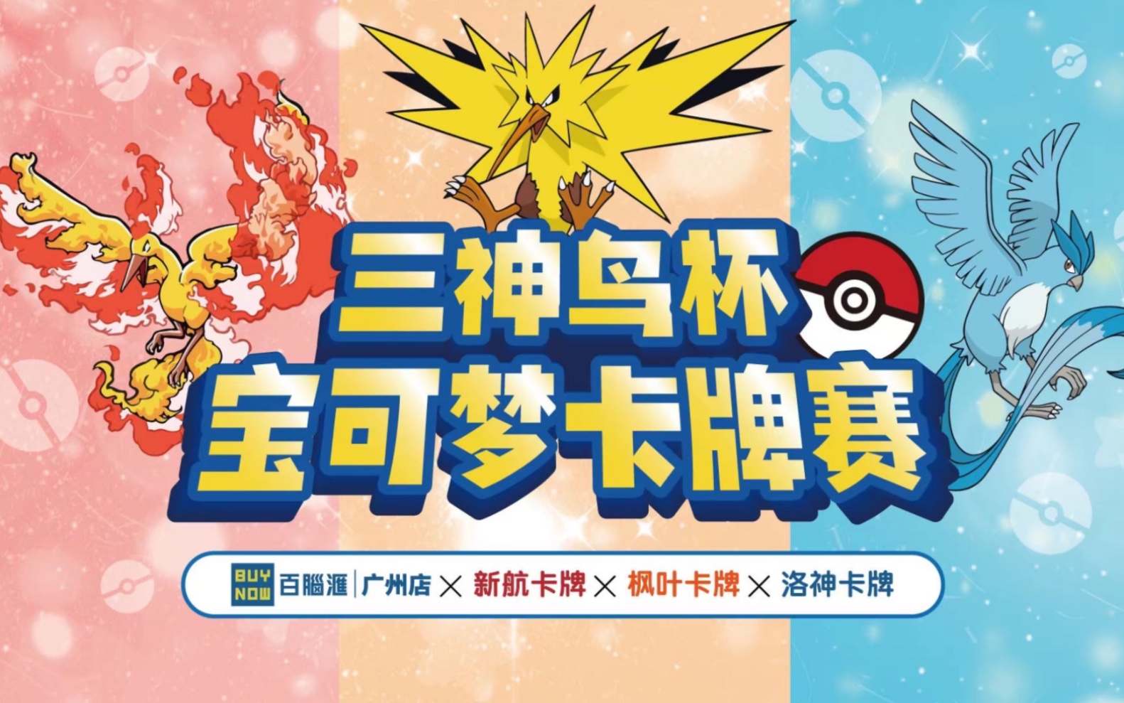ptcg/宝可梦"三神鸟杯"卡牌大赛精彩回放
