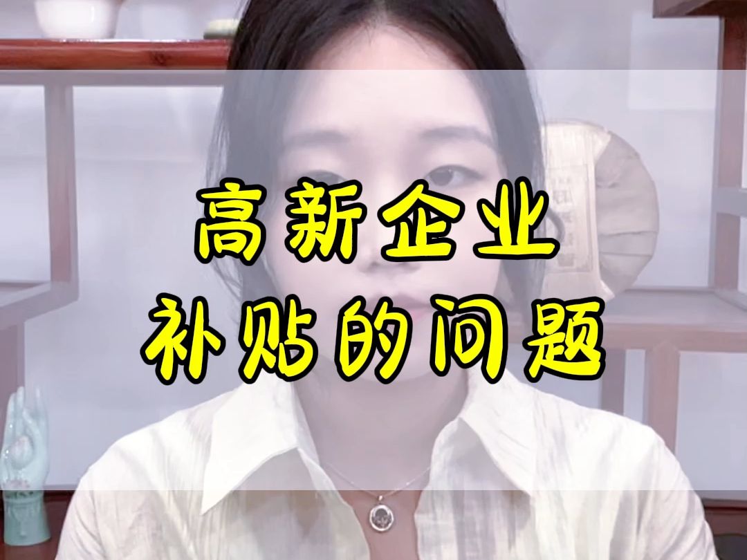 高新企业补贴的问题哔哩哔哩bilibili