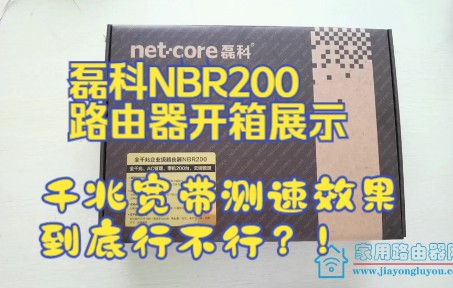 磊科NBR200企业路由器开箱和千兆宽带测速效果哔哩哔哩bilibili