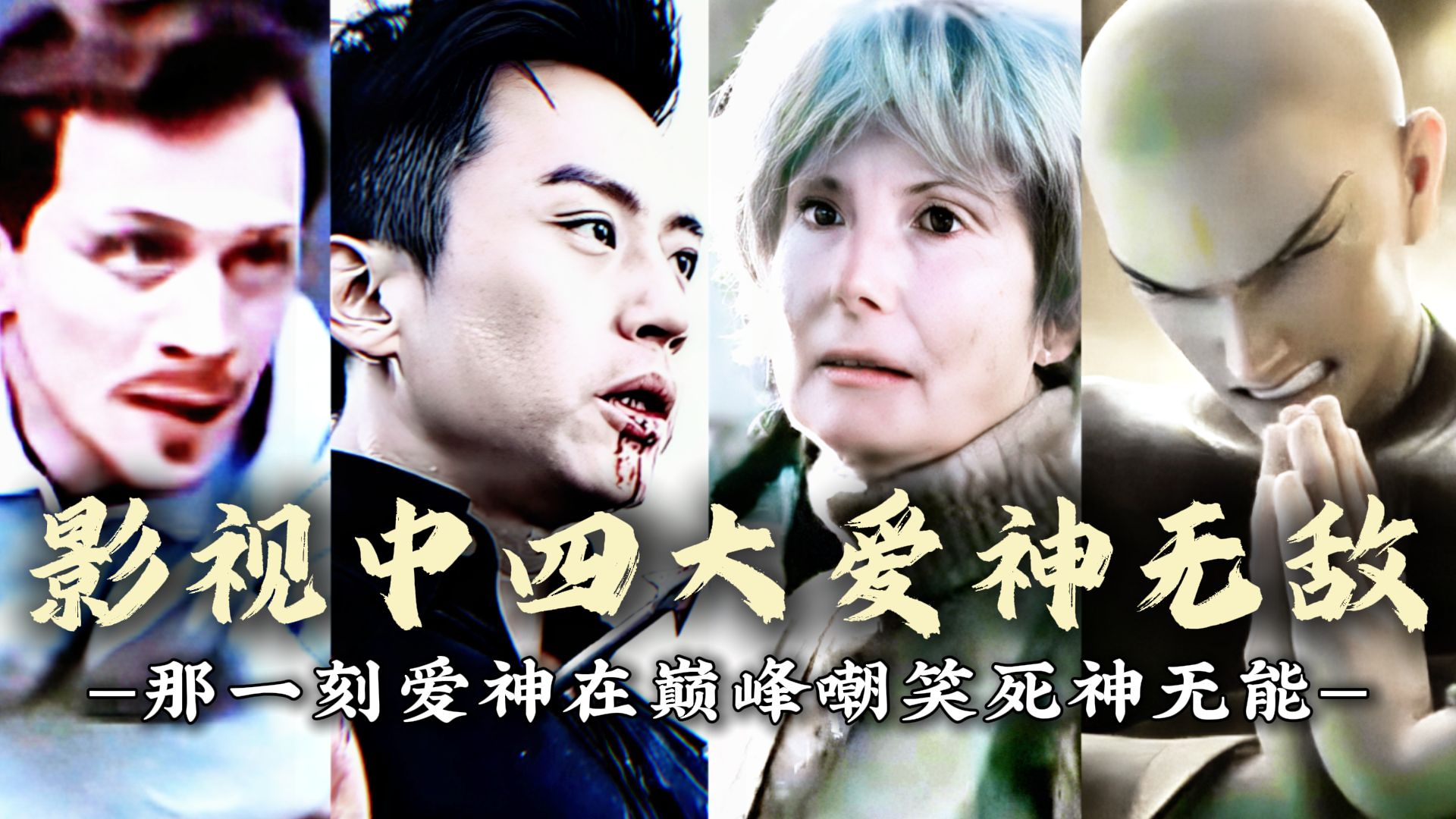 "影史上四大爱神无敌"此刻爱神嘲笑死神无能！