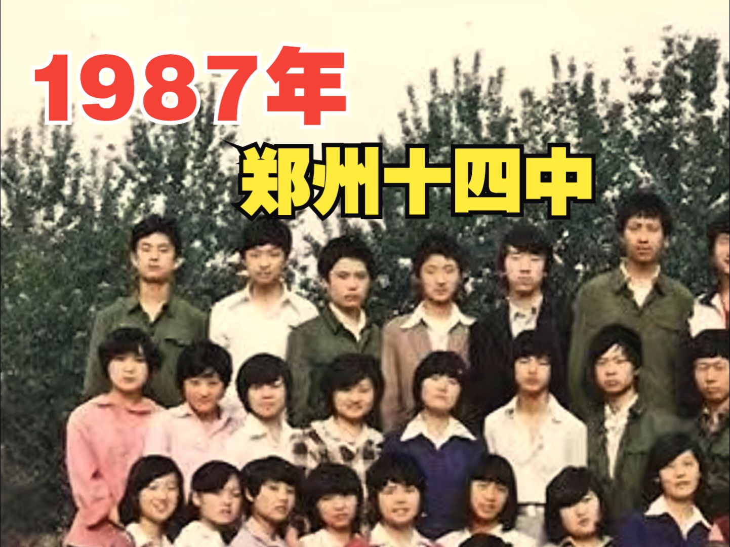 1987年,郑州十四中,毕业留念