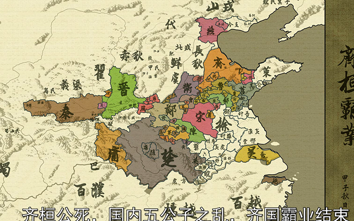 历史地图双周八百年齐桓霸业地图集二