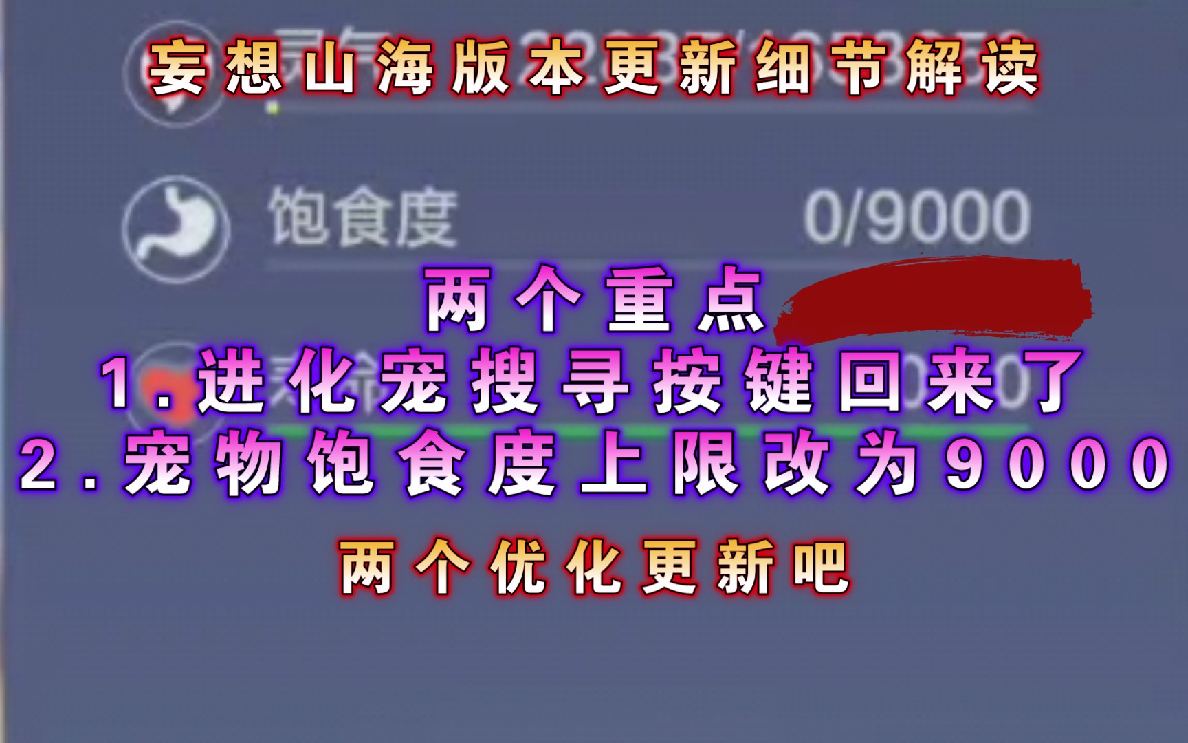 【妄想山海】版本更新详细解读 进化宠 搜寻功能终于回来了,宠物饱食度提升到9000,这两个优化很不错!!!游戏杂谈