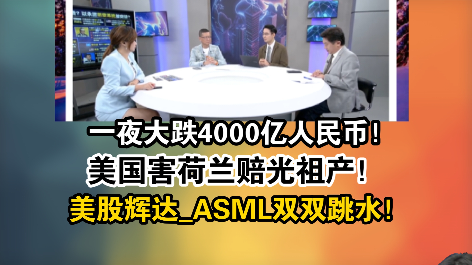 一夜大跌4000亿人民币!少了中国市场!美国害荷兰赔光祖产!美股辉达ASML双双跳水!哔哩哔哩bilibili