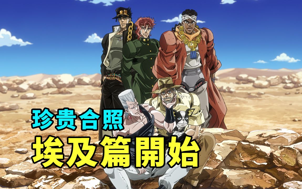 JOJO3星尘斗士埃及篇1：新的替身使者出现，花京院离队