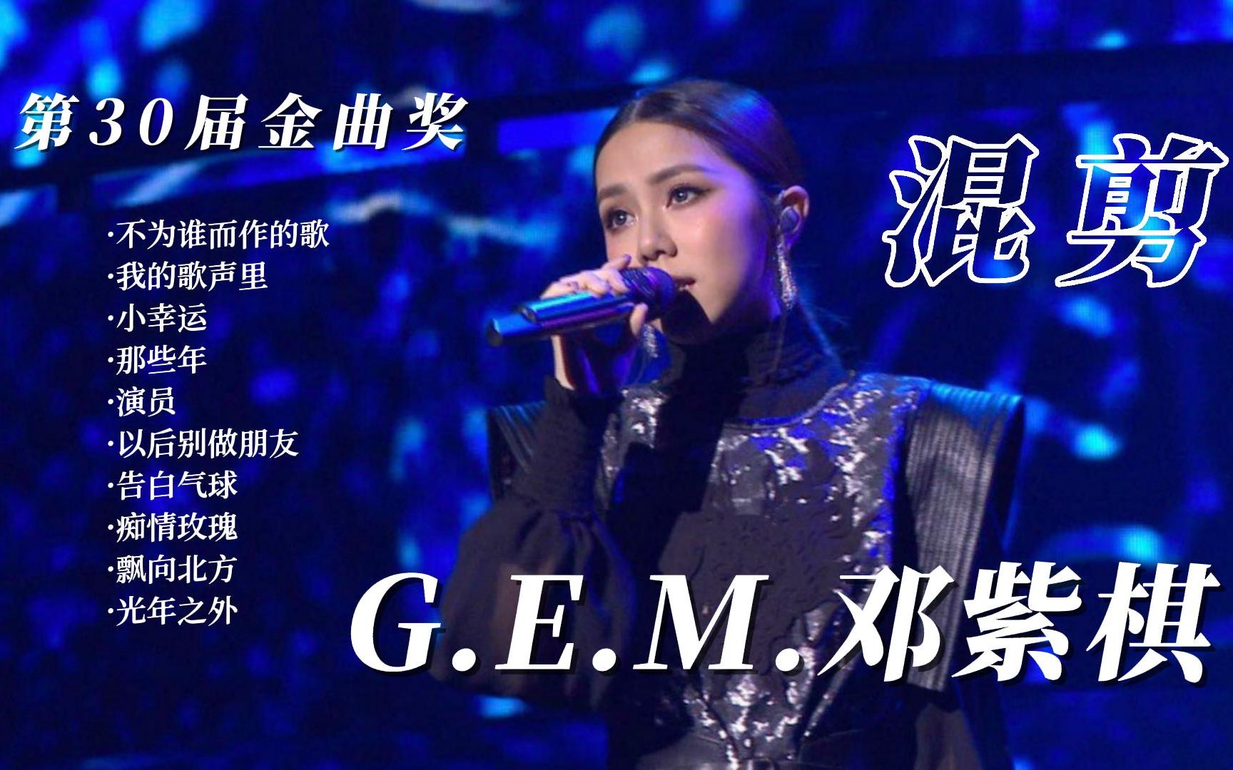 邓紫棋】mv混剪"另一种意义的情歌王" | bgm:第30届金曲奖热歌串烧