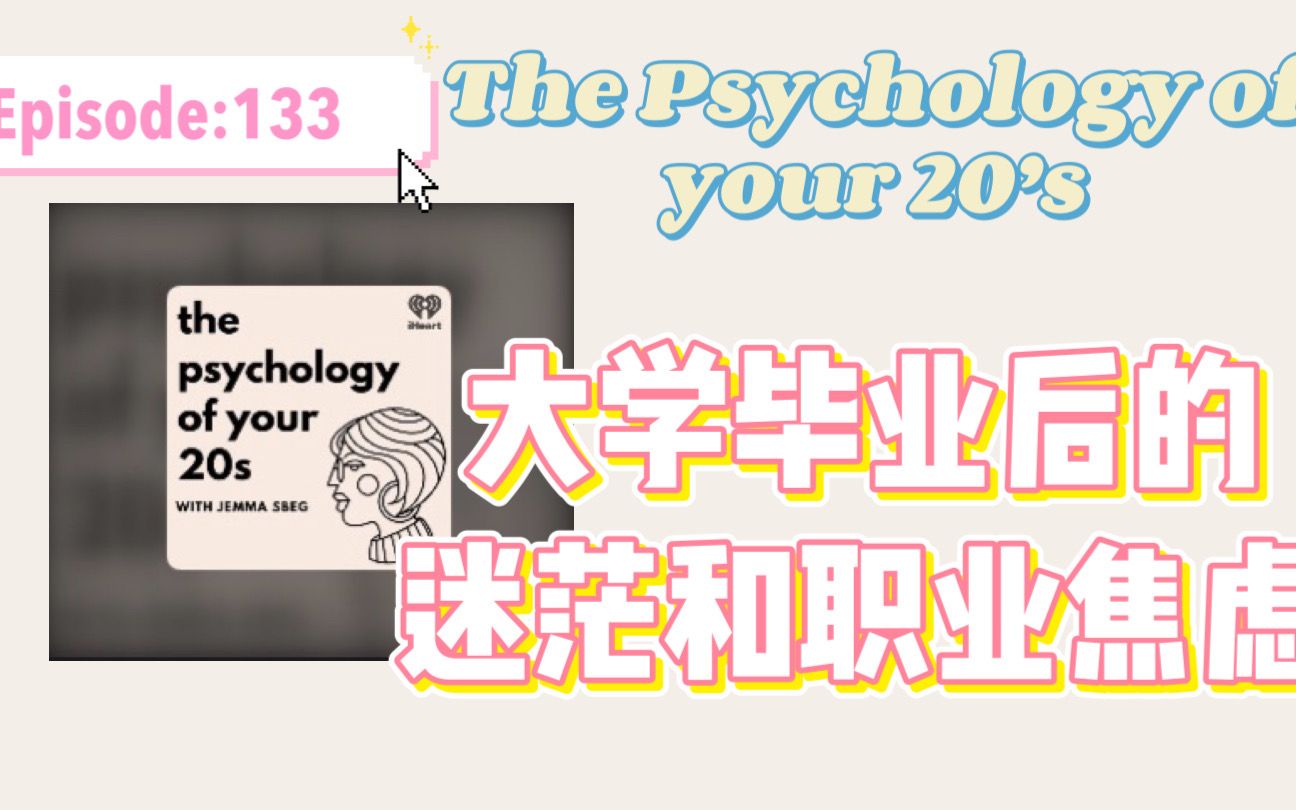 【Podcast】|宝藏英文播客|【133】 大学毕业后的迷茫和职业焦虑|The Psychology of your 20's哔哩哔哩bilibili