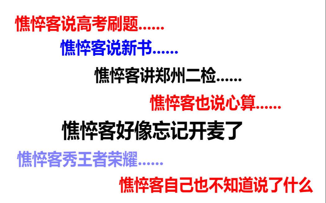 江南憔悴客说高考刷题,憔悴客说新书,憔悴客讲郑州二检,憔悴客秀王者荣耀,憔悴客忘记开麦了,憔悴客自己也不知道到底说了什么哔哩哔哩bilibili