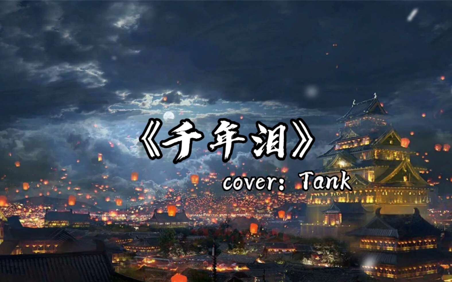 古风歌曲千年泪tank三人演唱当年天外飞仙的片尾曲回忆满满