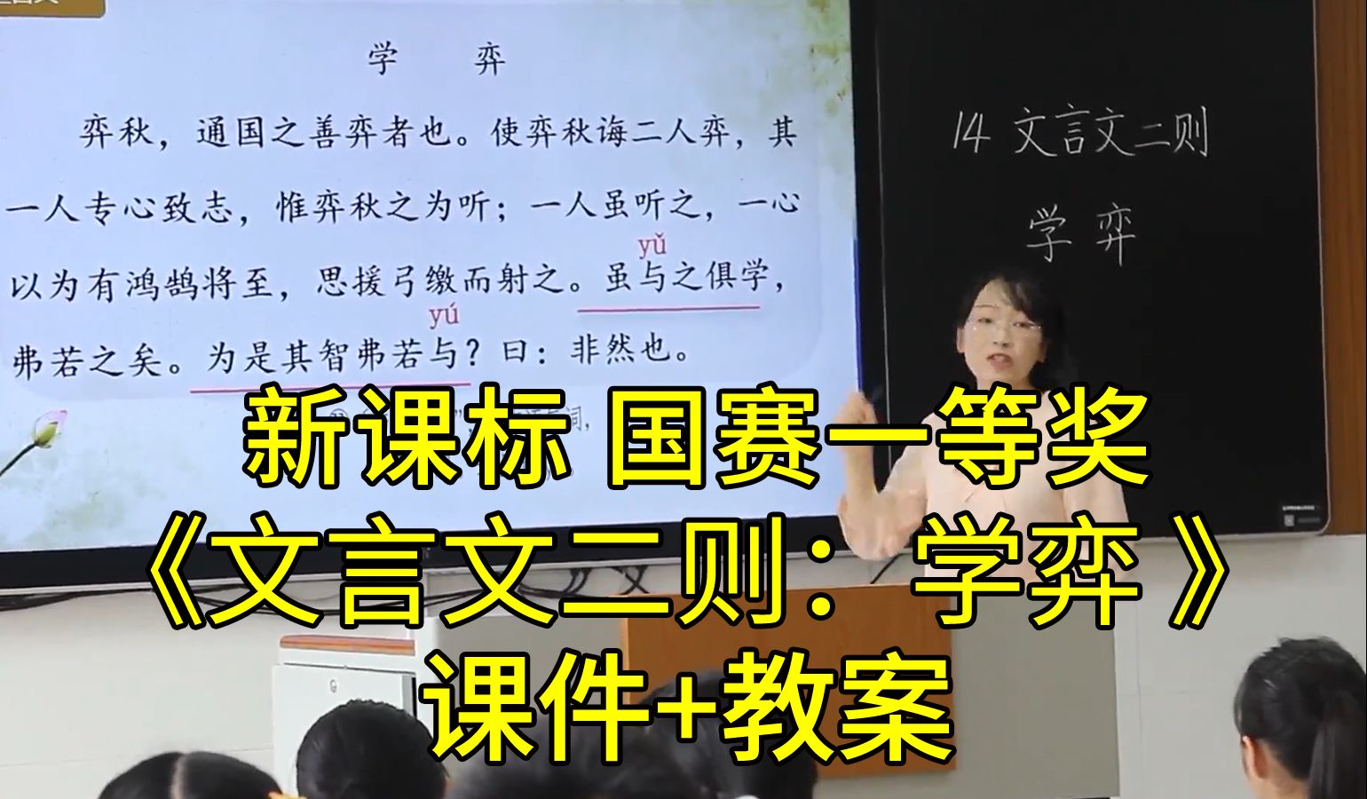 《文言文二则:学弈》六年级语文下册【新课标】全国比赛获奖公开课优质课(有课件教案)哔哩哔哩bilibili