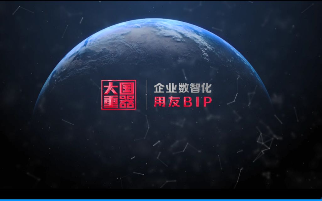 [图]人民网监制：《大国重器 用友BIP》。大国重器，重在创新，重在领先，重在价值，也重在使命与担当。