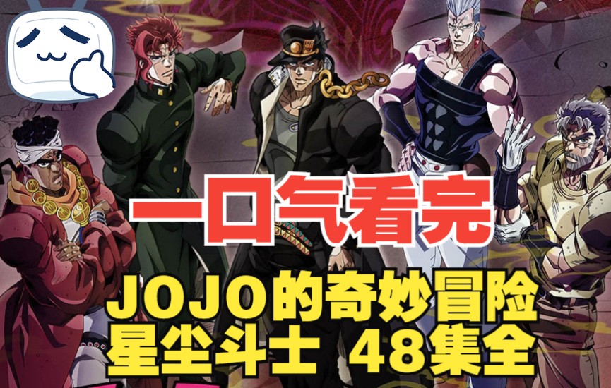 一口气看完,JOJO的奇妙冒险—星尘斗士第一部+埃及篇全48集哔哩哔哩bilibili