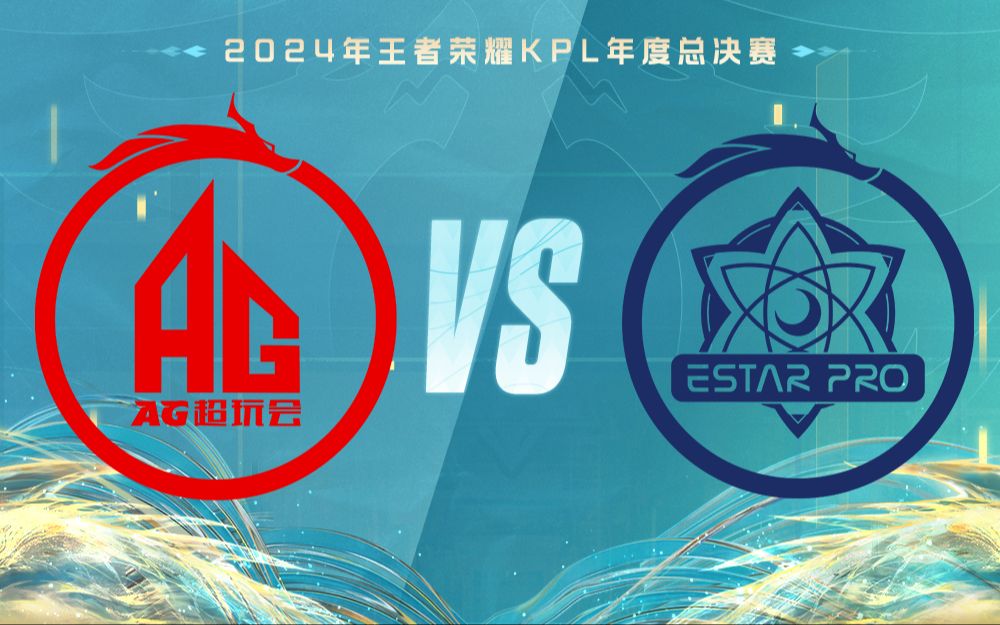 【2024KPL年度总决赛】10月30日 成都AG超玩会 vs 武汉eStarPro王者荣耀赛事