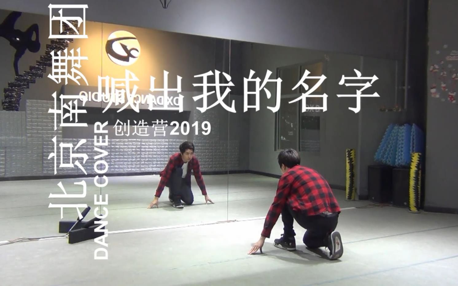 [图]【南舞团】喊出我的名字 创造营2019 舞蹈教学 翻跳 练习室（上）