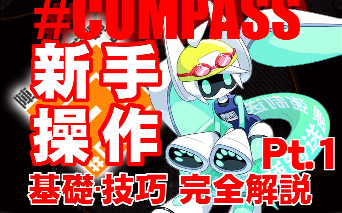 【#空帕斯】空帕斯完全操作指南  基础,技巧 完整解说Part.1【#COMPASS】手机游戏热门视频