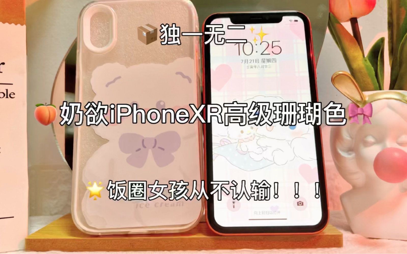 奶欲iPhoneXR珊瑚色哔哩哔哩bilibili