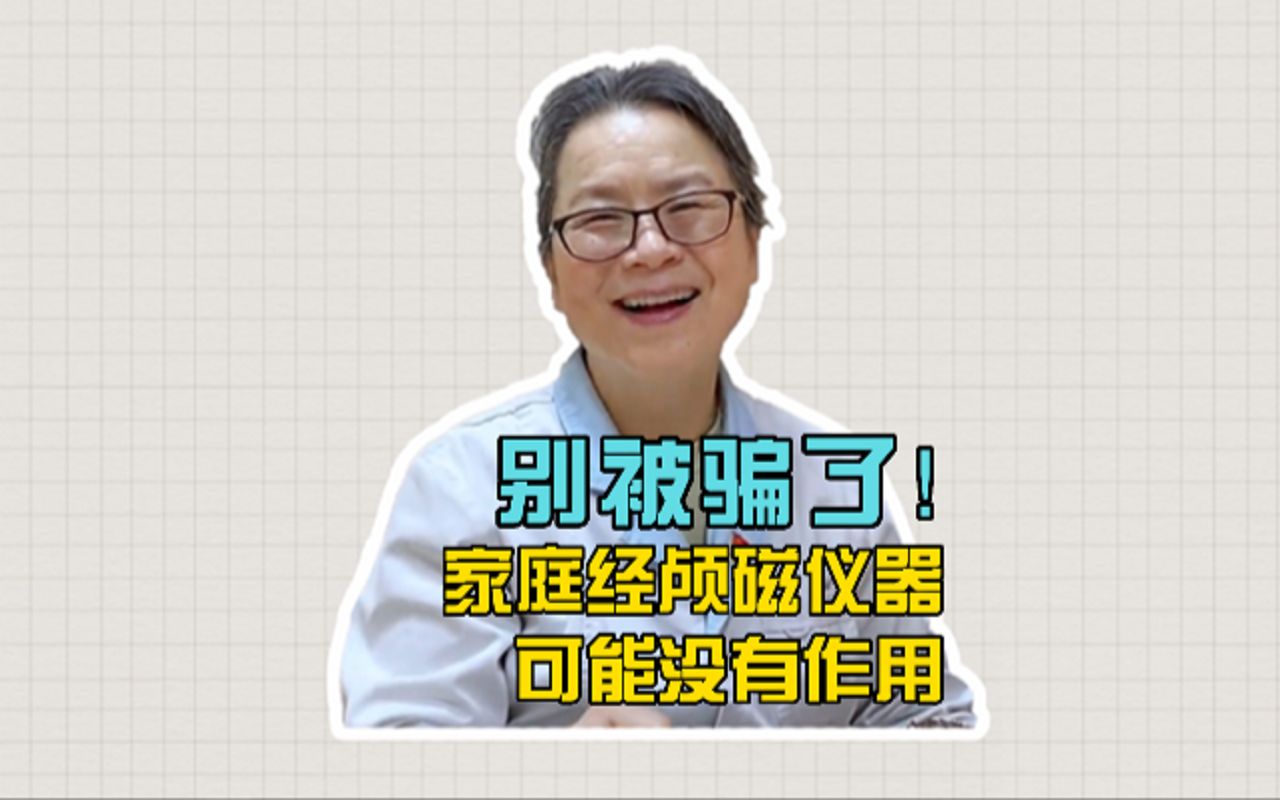 孩子患精神疾病,家长买了家庭款经颅磁治疗仪,这有用吗?哔哩哔哩bilibili