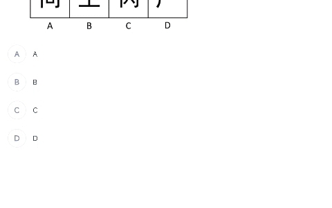 [图]D3,第十题怎么判断是一笔画还是平行线？