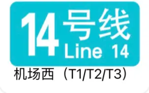 下载视频: 西安地铁终点站合集2:机场西（T1/T2/T3）