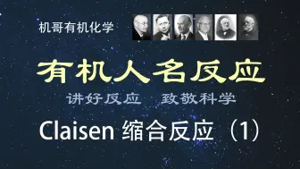 Video herunterladen: 【人名反应】Claisen缩合反应（1）：概念、机理