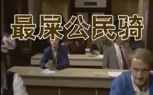 Download Video: 【憨豆考试名场面】全面战争最屎公民骑大比拼