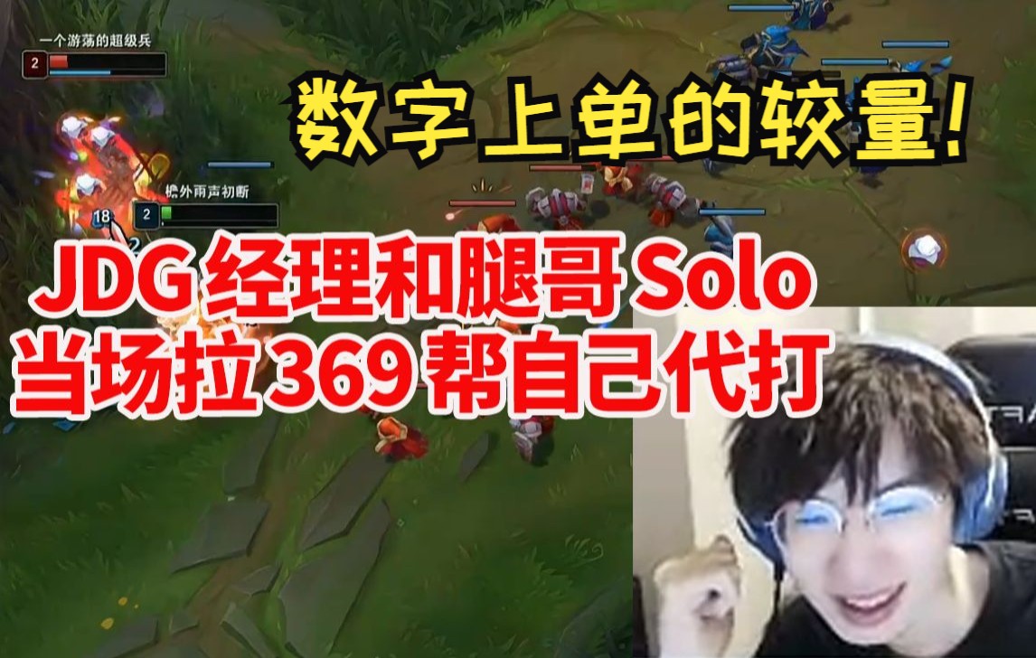 JDG经理和腿哥Solo直接拉369帮自己代打 管大校在旁边笑到不行直呼太狗了!电子竞技热门视频