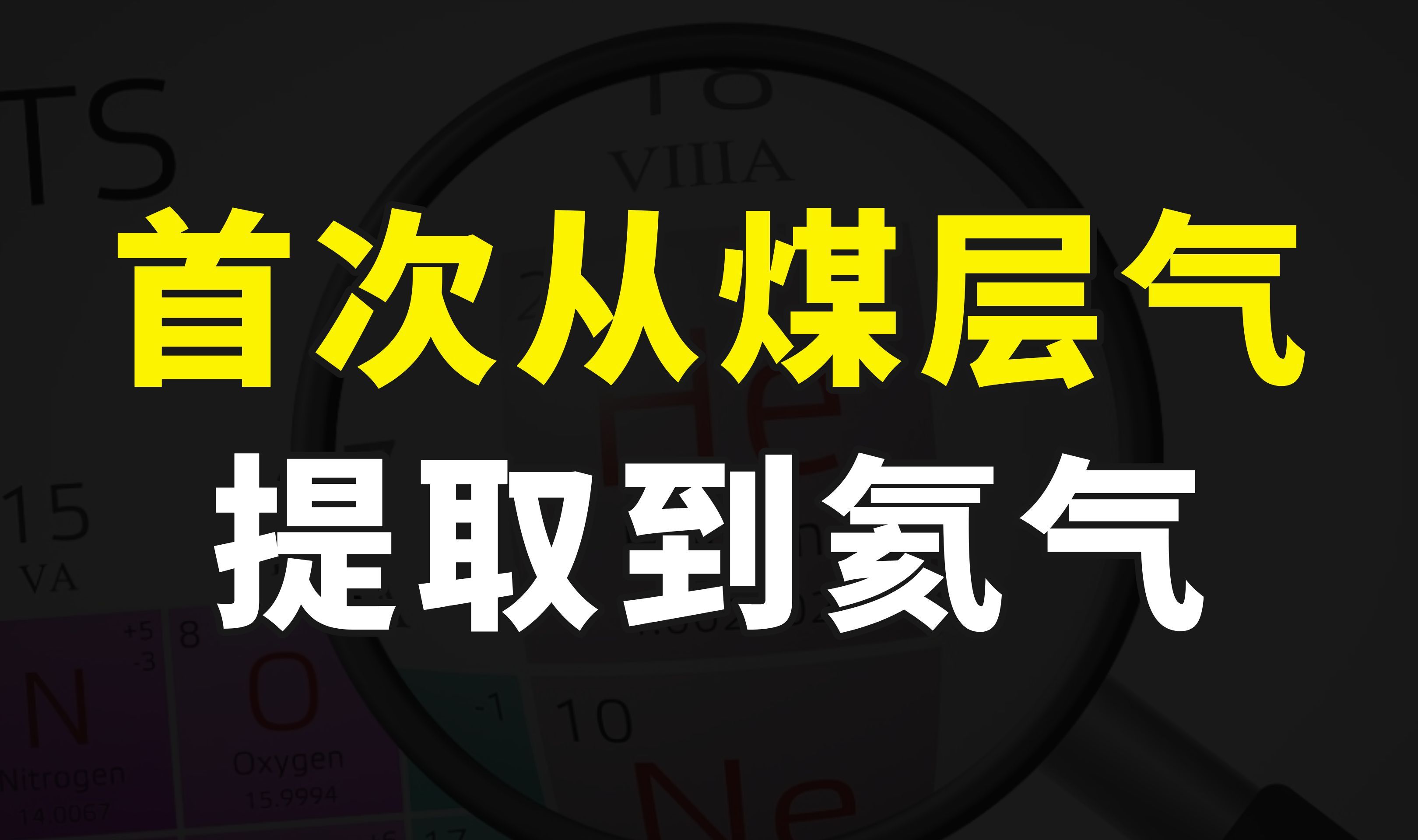 重大技术突破,我国首次从煤层气中提取到氦气,纯度达99.9999%以上哔哩哔哩bilibili