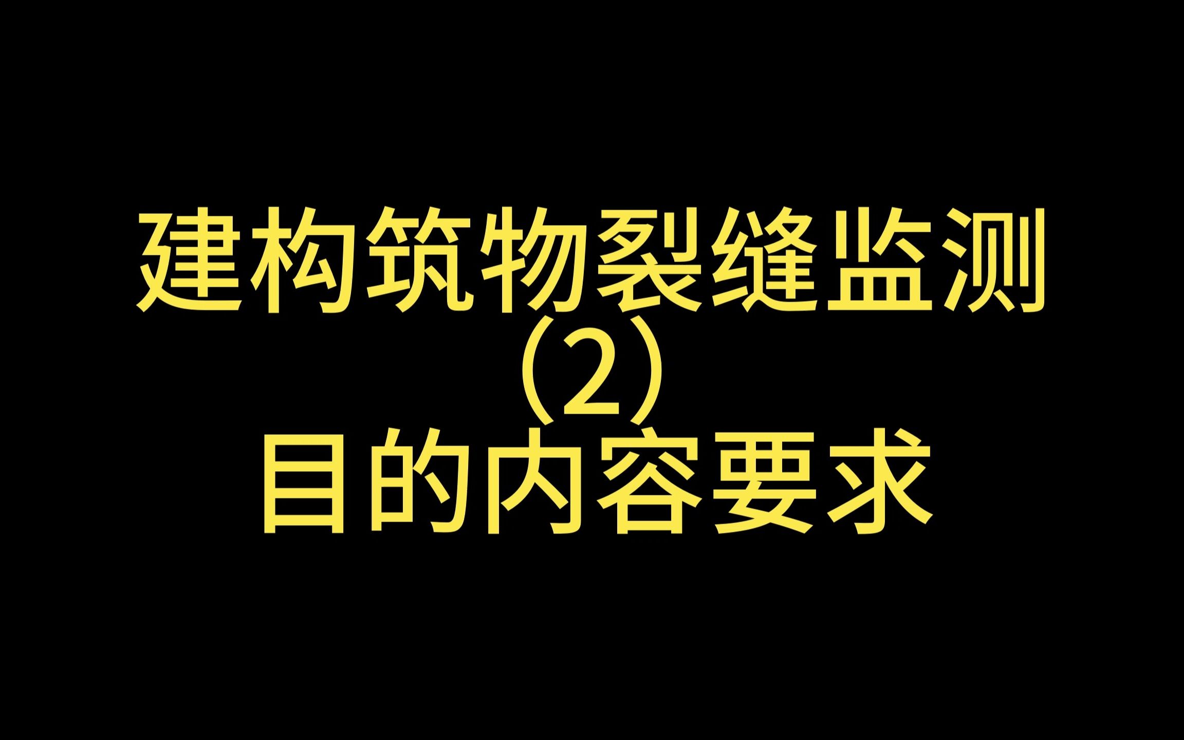 第48集丨建构筑物裂缝监测(2)目的内容要求哔哩哔哩bilibili