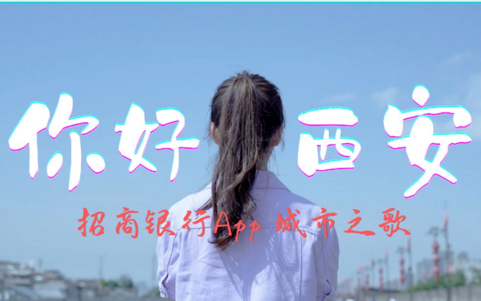 【官方原创mv】某银行App最强城市之歌来了|西安哔哩哔哩bilibili