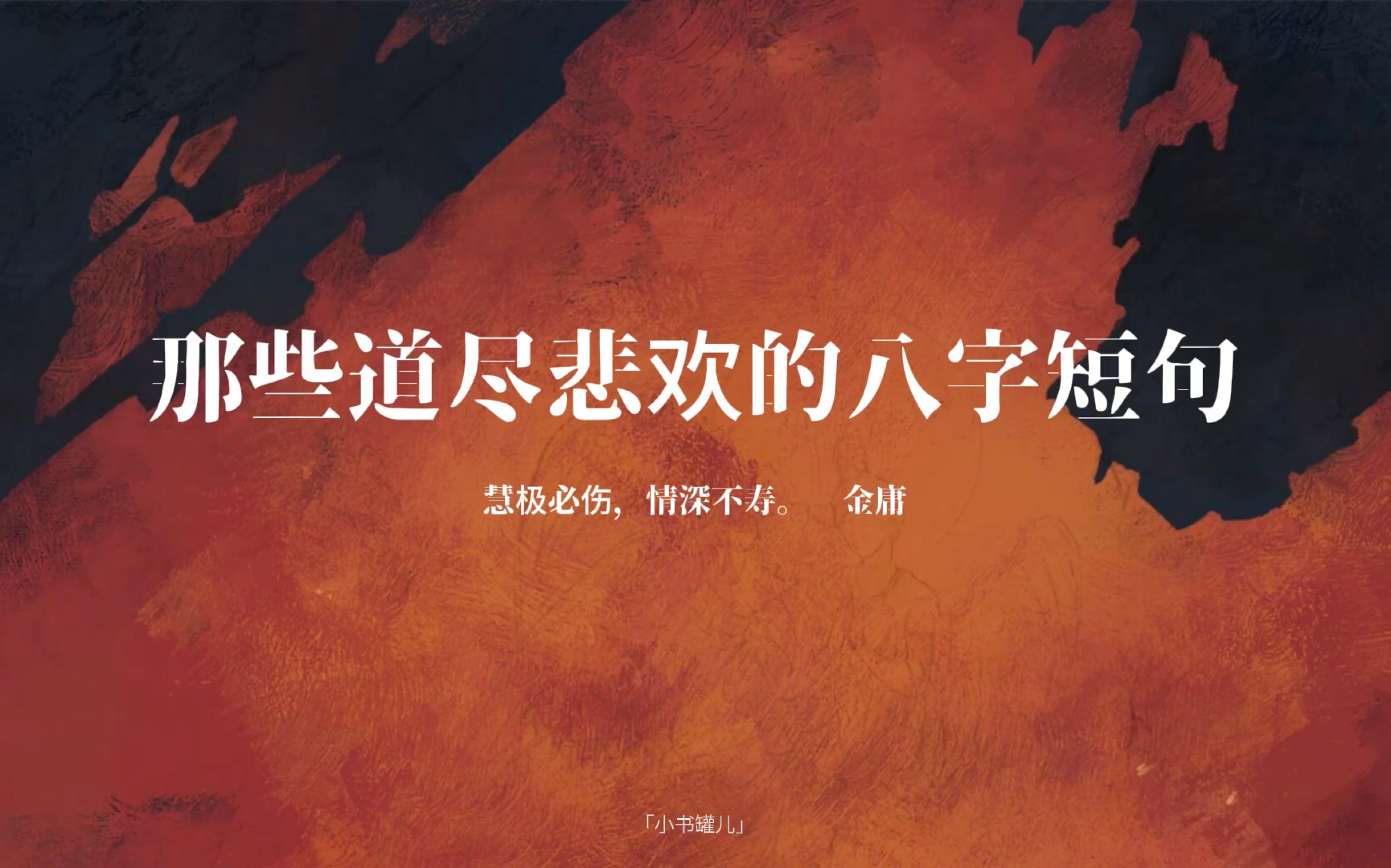 "慧极必伤,情深不寿."|那些道尽悲欢的八字短句