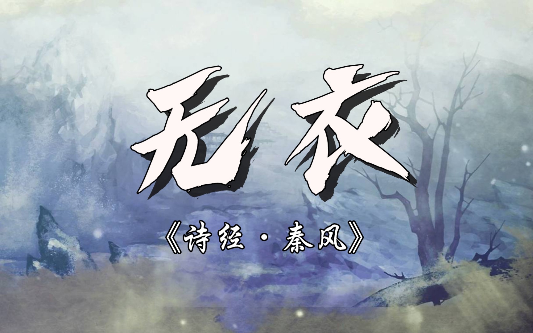 《诗经ⷧ禩㎂𗮐Š无衣》普通话朗读哔哩哔哩bilibili